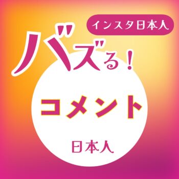 インスタグラム日本人コメント激安