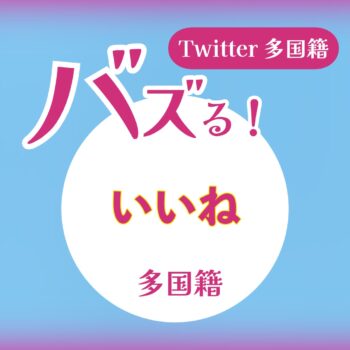 Twitterいいね激安