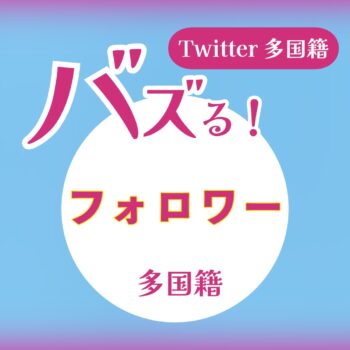 Twitterフォロワー激安
