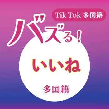 Tik Tokいいね激安