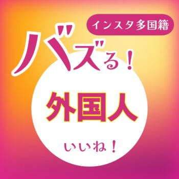 インスタグラム外国人いいね激安（保証付）