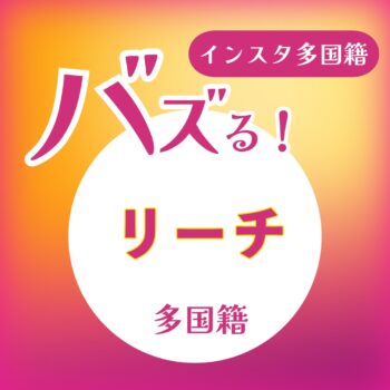 インスタグラムリーチ・インプレッション激安