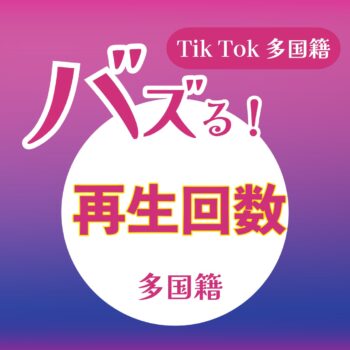 Tik Tok再生回数激安